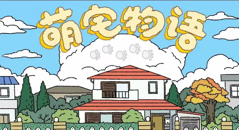 萌宅物语 无限爱心怎么刷