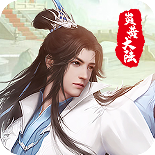 炎黄大陆OL