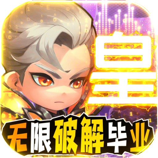 召唤师（放置王者）