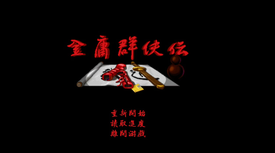 金庸群侠传x手游 高好感度女主攻略