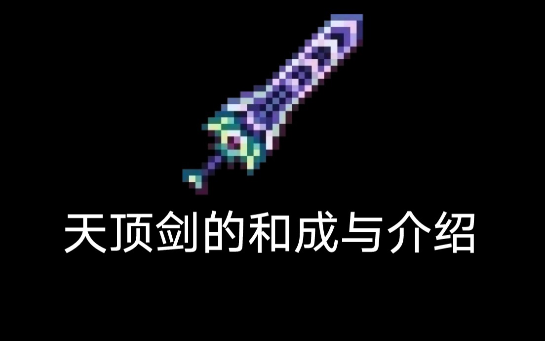 泰拉瑞亚 普兰黛拉boss击杀攻略