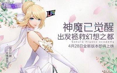 樱都学园联手女神节前夕全新ssr登场