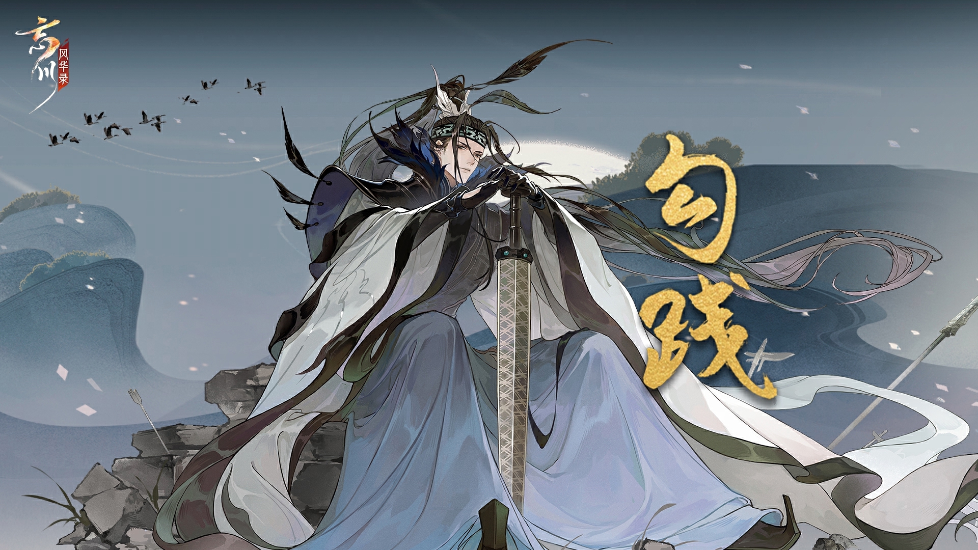 忘川风华录 卫青天命一览
