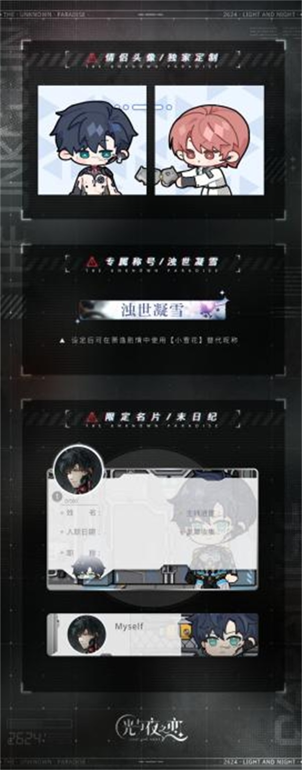 钜惠嘉年华派对启动 光与夜之恋超值礼包上架
