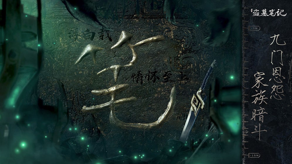 揭秘古墓真相，新盗墓笔记带你探索千年秘境！