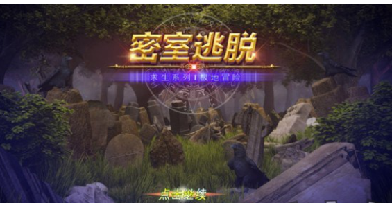 林间老屋游戏攻略,lost真人密室逃脱林间小屋第一关通关密码