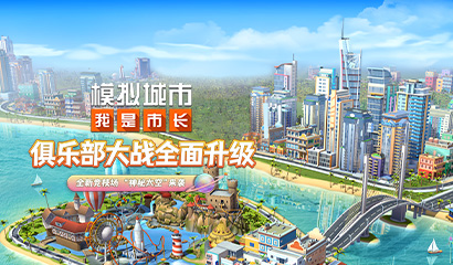 模拟城市我是市长中秋节版本即将推出