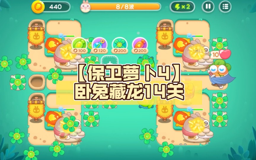 保卫萝卜挑战42关攻略：轻松通关，成为策略大师！