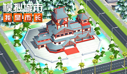 模拟城市 我是市长 冬季主题建筑抢先看