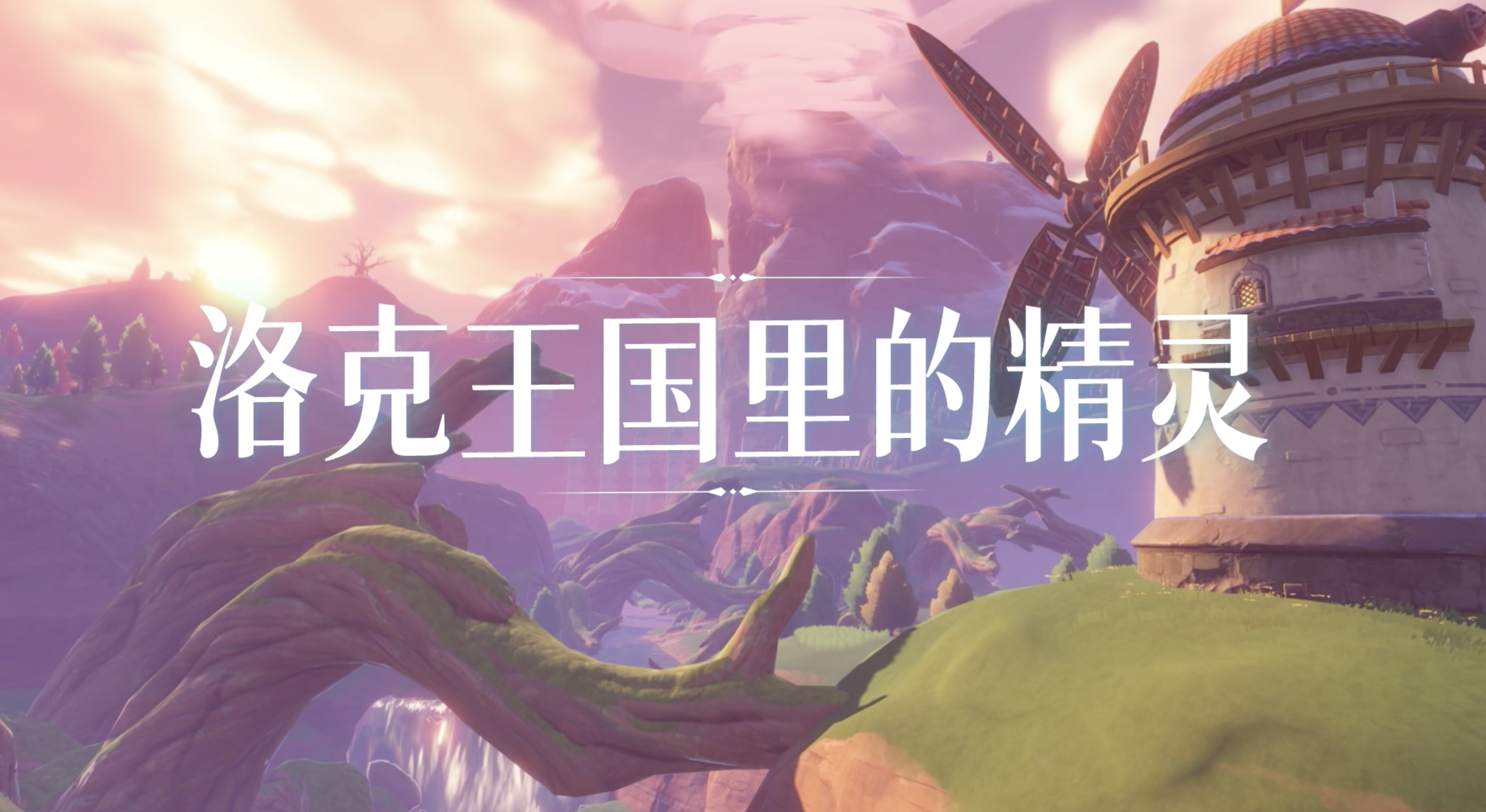 洛克王国白色迷雾