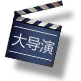 头号大导演