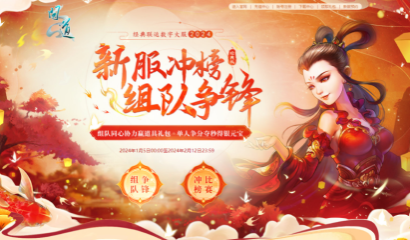 问道 手游陪你过大年活动