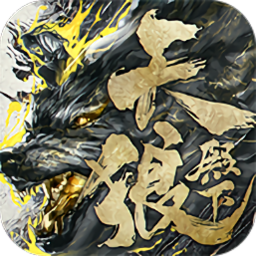 狼殿下