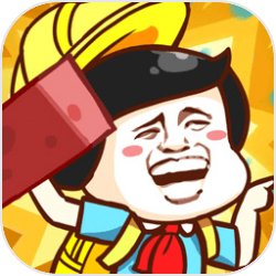 我一板砖下去