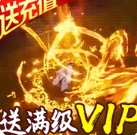 逆火苍穹送1000元充值版