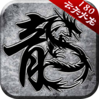 180火龙