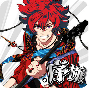 幕末Rock序极