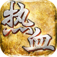 沙巴克之怒ios版