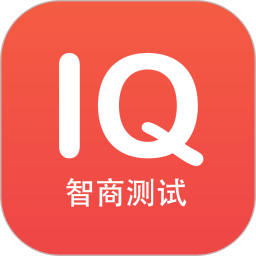 智商IQ测试