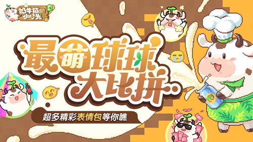 奶牛镇的小时光6月15日邀你参加精灵派对