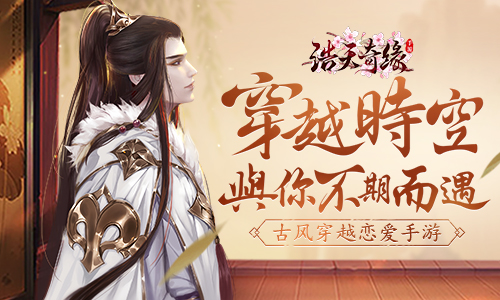 浩天奇缘2：踏入仙侠世界的精彩冒险之旅