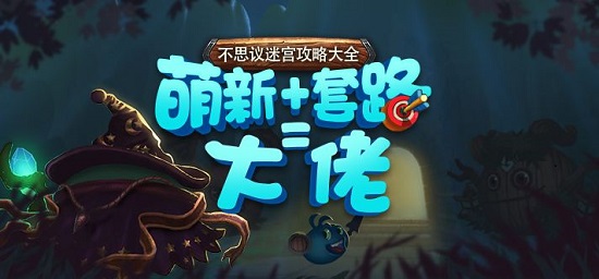 不思议迷宫 舞舞狮子定向越野攻略