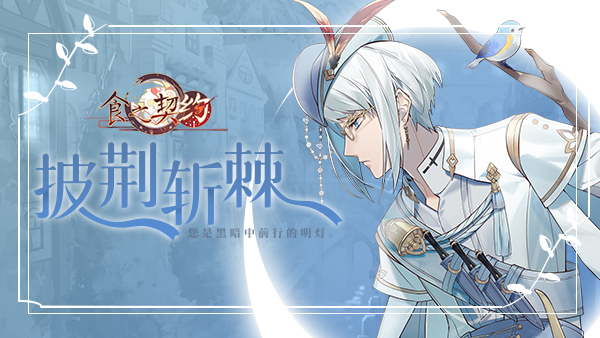 食之契约 竹筒饭外观摇滚时刻图文展示